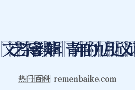 文艺杂著续辑·青年的九月近义词是什么意思的图片